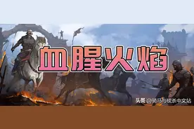 【MOD推荐】运筹帷幄争四方，兵种兴衰我做主！《血腥火焰》发布图片