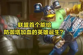 LOL首个能给防御塔加血的英雄诞生：只需要放弃补兵，塔就会加血图片