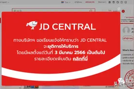 京东退出泰国，最后的倔强：专注于中国市场图片