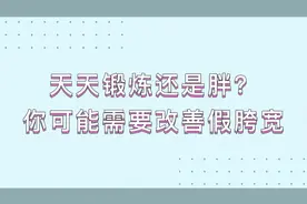 天天锻炼还是胖？你可能需要改善假胯宽图片