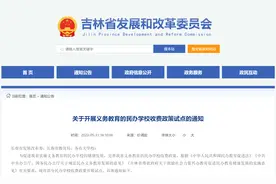 吉林省重要通知！事关民办学校收费！图片