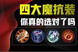 王者荣耀：出了魔抗装，却照样被一套秒，四件魔抗装你选对了吗？图片