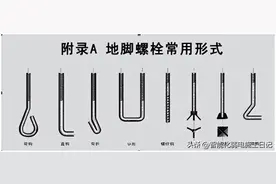 图解机电——详谈地脚螺栓图片