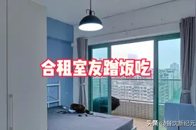 合租室友1周蹭饭6次，不买菜不洗碗，我一个举动，对方再也不来了图片