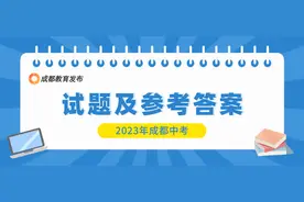 2023年成都中考试题及参考答案发布图片