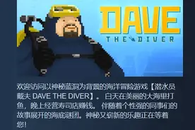 《潜水员戴夫》的“缝合”之路能走多远？图片