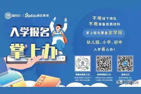 苏州工业园区娄葑学校2023年秋季一年级招生简章图片