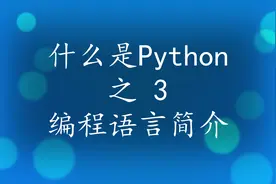 什么是Python？之3 编程语言简介图片