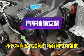 汽车油箱的材料和样式都各有不同，你知道它们的区别吗？#汽车生产全过程 #油箱 #抖音汽车人共创计划