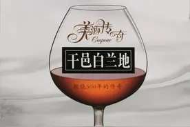 法国干邑大牌白兰地都是“代工酒”图片