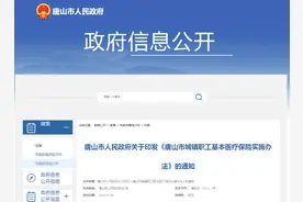 事关城镇职工医保！唐山发布最新通知！图片