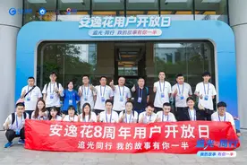 安逸花举办 “用户开放日” 8年坚持《撑住》用户每一刻图片