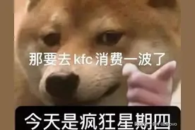 又是星期四 肯德基v50文案来一波图片