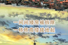 我家这十年 百姓说变化 | 一间间矮房被拆除 一栋栋高楼拔地起图片