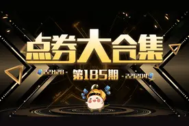 「点券大合集」一百八十五期图片