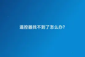 遥控器找不到了怎么办图片