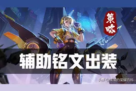 S31全新游走铭文出装！这是一个辅助有体感的版本图片