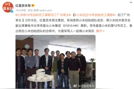 小米证实 12 号创始员工李伟星离职：回了广州家乡图片