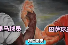 穆里尼奥去皇马和巴萨选妃，捡豪门的白菜帮子，是罗马的引援策略图片