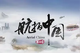 俯瞰壮阔山河 记录伟大时代——大型系列纪录片《航拍中国》第四季11月7日重磅开播图片