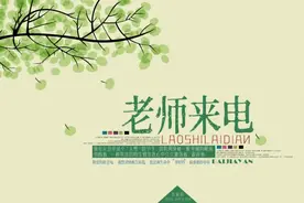 田健｜老师来电图片