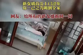 山东女婿首次来老丈人家过年，一人喝倒全家，网友：给女婿们长脸图片