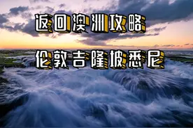 返回澳洲攻略，伦敦吉隆坡悉尼图片