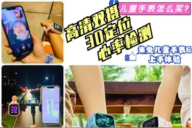 儿童手表怎么买？双摄+3D定位+心率，米兔儿童手表6上手体验图片