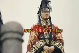 一口气看完曹操25个儿子的生平结局（未按出生次序排列）图片