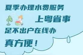 这个夏天，水费缴纳、用水报装这样干，真省事！图片