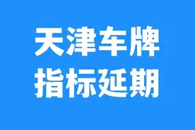 在天津卖车，车牌保留还是指标保留？天津车牌指标如何续期保留图片