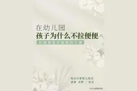 孩子不愿在幼儿园“拉粑粑”，这些原因，老师不会告诉你图片