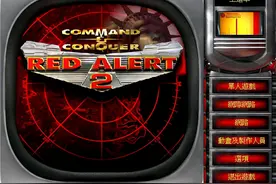 红警2，当代中年人的避风港图片