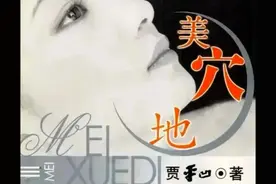 《美穴地》遂成家境毁了人性，贾平凹笔下俏女人的性与苦难，戳心图片