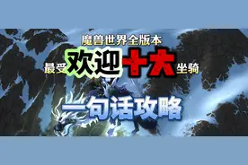 魔兽世界全版本最受欢迎的10个坐骑和一句话攻略图片