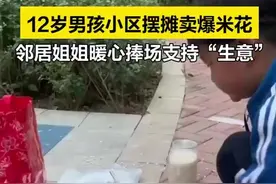 11月1日，河北邯郸. 12岁男孩带妹妹在小区摆摊卖爆米花，邻居姐姐暖心捧场：大有天赋了图片