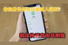 你的身份信息被别人绑定了？很多人都中招，别不当回事，快来看看图片