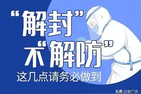 解封≠解防，那解封后我们需要注意什么呢？图片