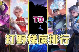 时隔1000天出新皮！超标哥胜率仅倒数第三！赛季末打野冲分梯度！图片