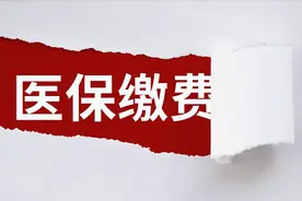 医保缴满多少年，可以终身享受医保待遇图片