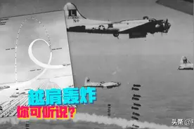 越肩轰炸，你可能不曾听说过的奇葩轰炸方式，它是怎么来的？图片