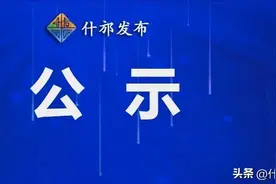 人民警察拟录用公告图片