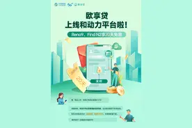 欢太数科携手中国移动助力小微企业 “欧享贷”进驻中国移动官方订货平台图片
