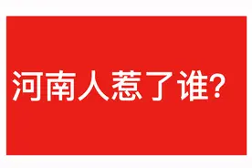 苦难的河南，如今却成了笑话图片