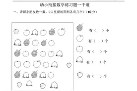 幼小衔接｜数学练习题1000道图片