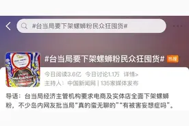 台当局要下架螺蛳粉，只因包装上的这句话图片