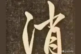 赵孟頫《楞严经》高清图片