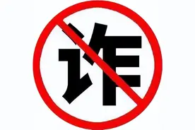 真实案例，警惕这些诈骗套路！图片