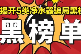 揭开5类净水器骗局黑榜，净水器有必要装吗？实话实说，别再被骗图片