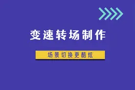如何制作变速转场？让你的场景切换更酷炫图片
